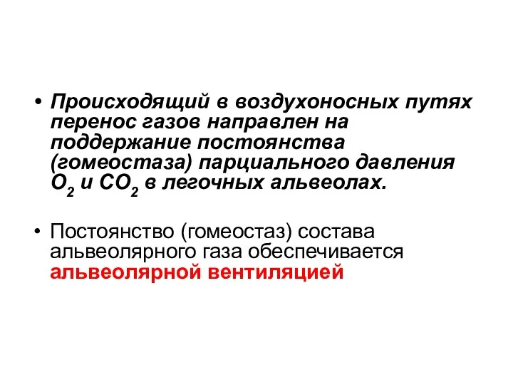 Происходящий в воздухоносных путях перенос газов направлен на поддержание постоянства