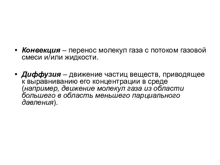 Конвекция – перенос молекул газа с потоком газовой смеси и/или