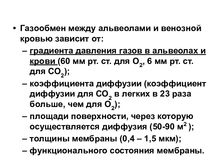 Газообмен между альвеолами и венозной кровью зависит от: градиента давления