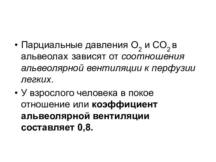 Парциальные давления О2 и СО2 в альвеолах зависят от соотношения