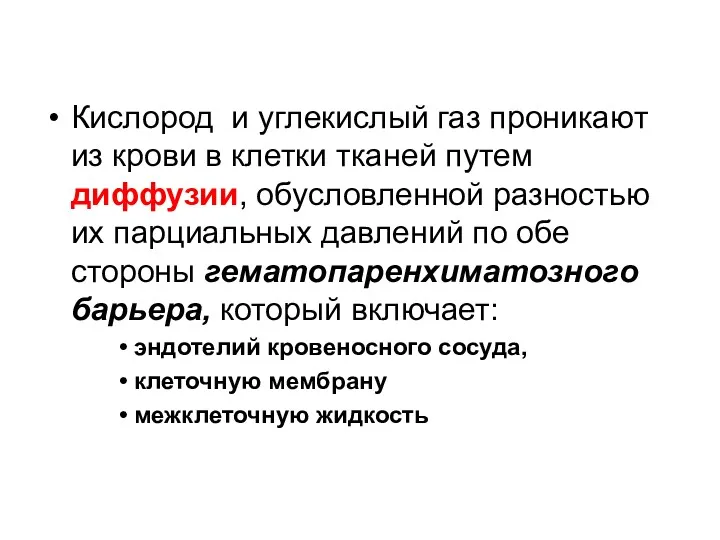 Кислород и углекислый газ проникают из крови в клетки тканей