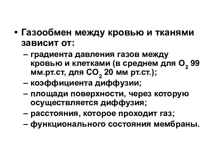 Газообмен между кровью и тканями зависит от: градиента давления газов