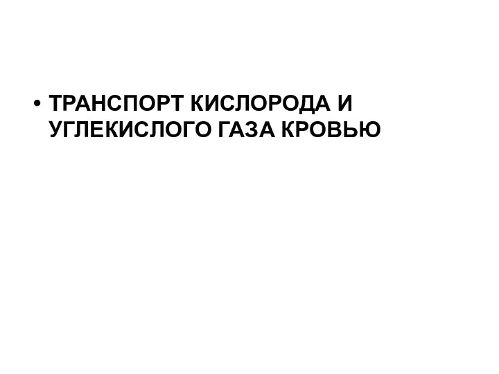 ТРАНСПОРТ КИСЛОРОДА И УГЛЕКИСЛОГО ГАЗА КРОВЬЮ