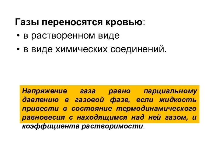 Газы переносятся кровью: в растворенном виде в виде химических соединений.