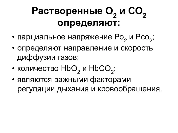 Растворенные О2 и СО2 определяют: парциальное напряжение Ро2 и Рсо2;