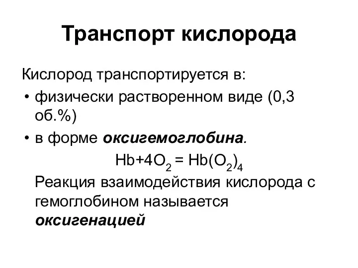 Транспорт кислорода Кислород транспортируется в: физически растворенном виде (0,3 об.%)