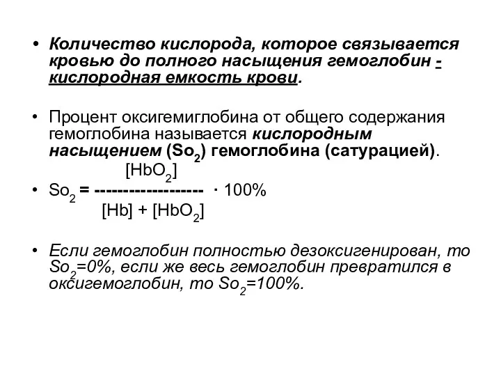 Количество кислорода, которое связывается кровью до полного насыщения гемоглобин -