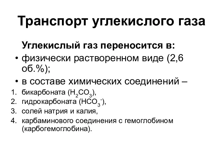 Транспорт углекислого газа Углекислый газ переносится в: физически растворенном виде