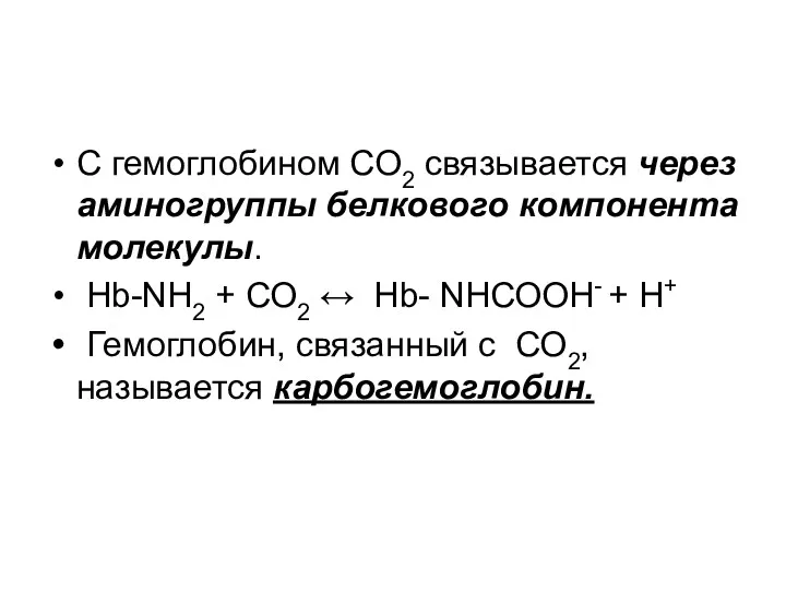 С гемоглобином СО2 связывается через аминогруппы белкового компонента молекулы. Hb-NH2