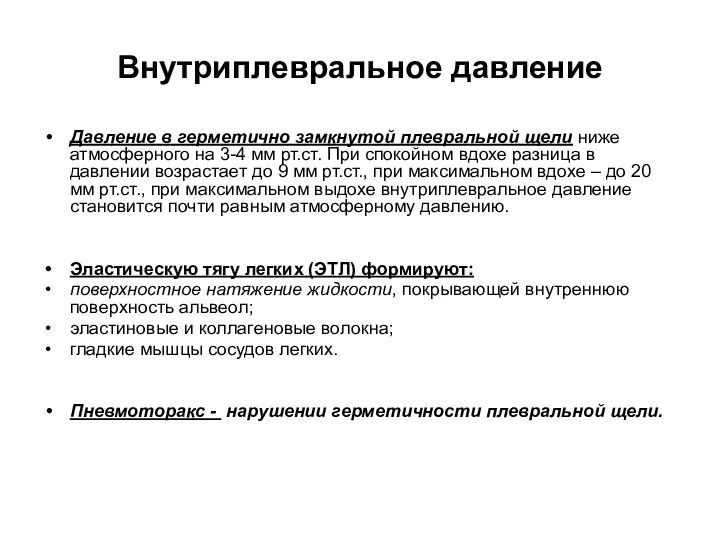 Внутриплевральное давление Давление в герметично замкнутой плевральной щели ниже атмосферного