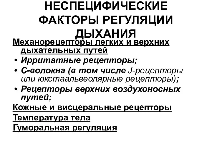 НЕСПЕЦИФИЧЕСКИЕ ФАКТОРЫ РЕГУЛЯЦИИ ДЫХАНИЯ Механорецепторы легких и верхних дыхательных путей