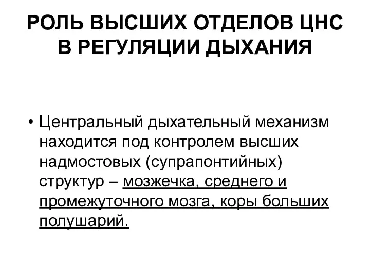 РОЛЬ ВЫСШИХ ОТДЕЛОВ ЦНС В РЕГУЛЯЦИИ ДЫХАНИЯ Центральный дыхательный механизм