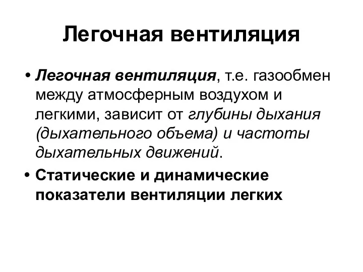 Легочная вентиляция Легочная вентиляция, т.е. газообмен между атмосферным воздухом и