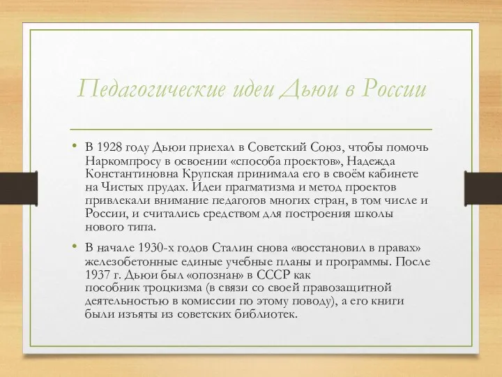 Педагогические идеи Дьюи в России В 1928 году Дьюи приехал