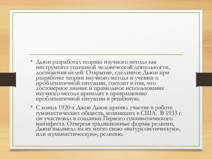 Дьюи разработал теорию научного метода как инструмента успешной человеческой деятельности,