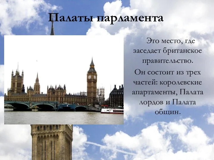 Палаты парламента Это место, где заседает британское правительство. Он состоит