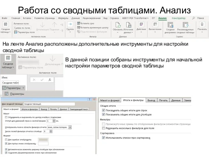 Работа со сводными таблицами. Анализ На ленте Анализ расположены дополнительные