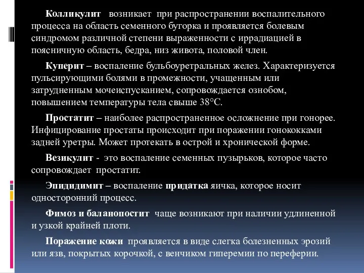 Колликулит возникает при распространении воспалительного процесса на область семенного бугорка