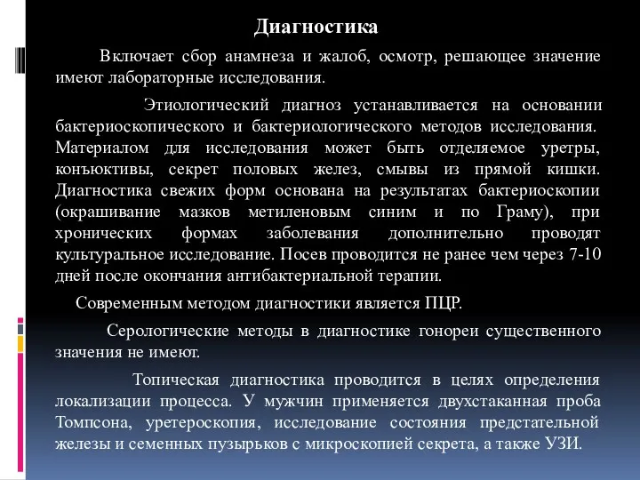 Диагностика Включает сбор анамнеза и жалоб, осмотр, решающее значение имеют