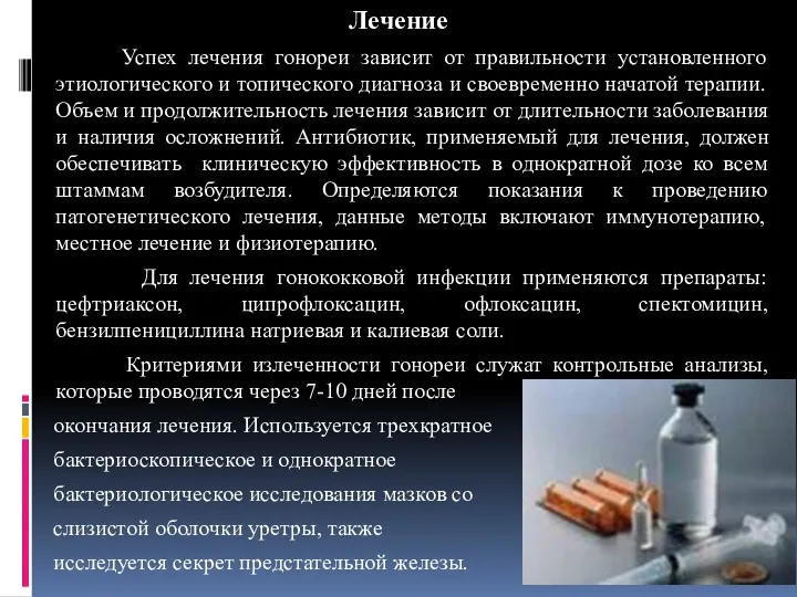 Лечение Успех лечения гонореи зависит от правильности установленного этиологического и