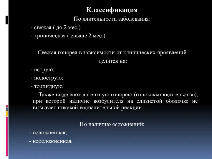 Классификация По длительности заболевания: - свежая ( до 2 мес.)