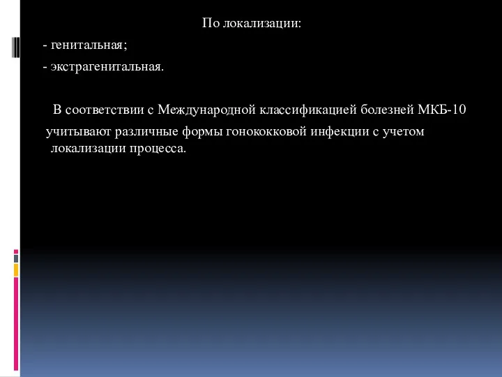 По локализации: - генитальная; - экстрагенитальная. В соответствии с Международной