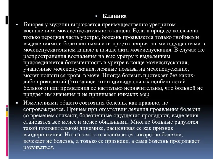 Клиника Гонорея у мужчин выражается преимущественно уретритом — воспалением мочеиспускательного