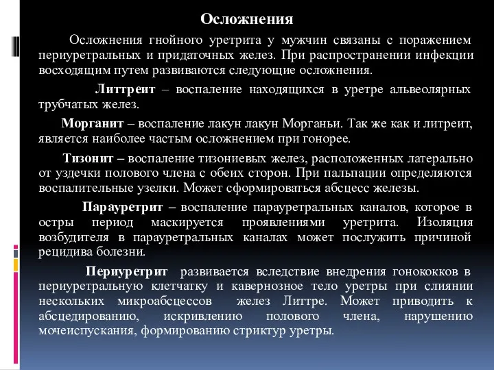 Осложнения Осложнения гнойного уретрита у мужчин связаны с поражением периуретральных