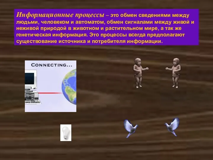 Информационные процессы – это обмен сведениями между людьми, человеком и