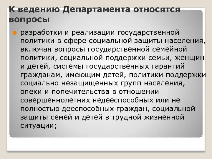 К ведению Департамента относятся вопросы разработки и реализации государственной политики