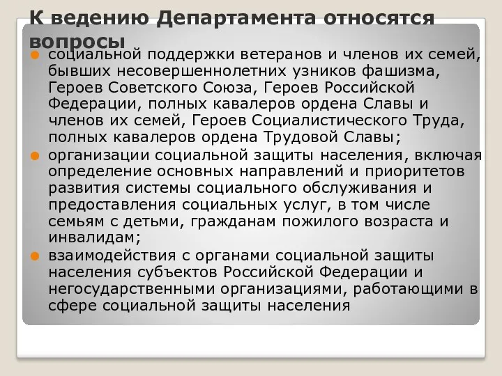 К ведению Департамента относятся вопросы социальной поддержки ветеранов и членов