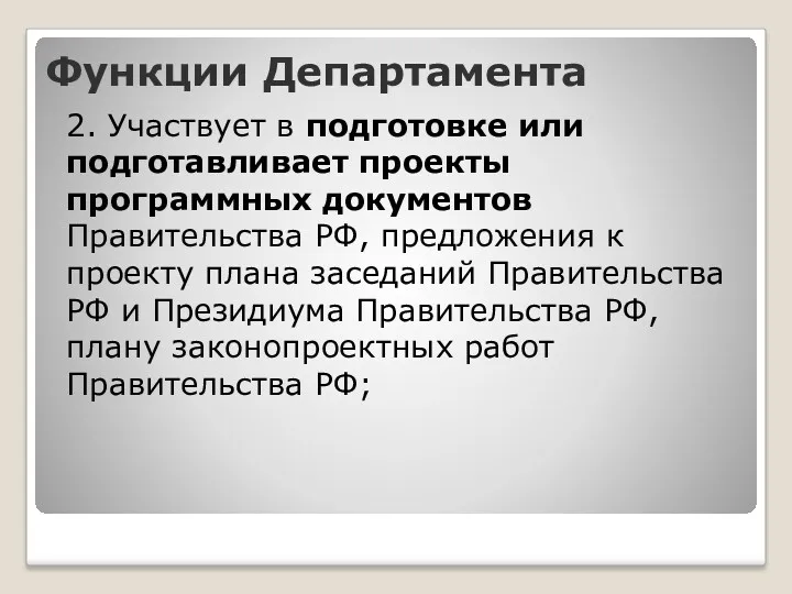 Функции Департамента 2. Участвует в подготовке или подготавливает проекты программных