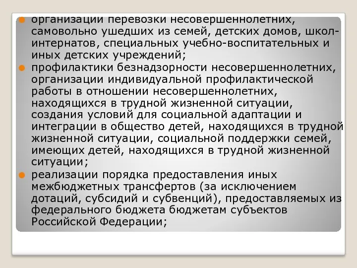 организации перевозки несовершеннолетних, самовольно ушедших из семей, детских домов, школ-интернатов,