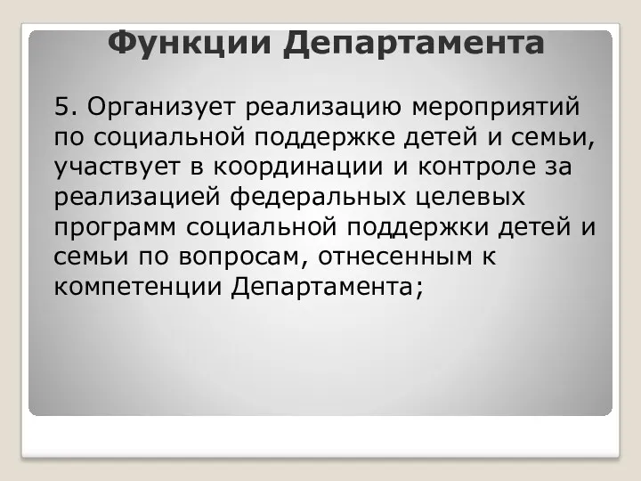 Функции Департамента 5. Организует реализацию мероприятий по социальной поддержке детей