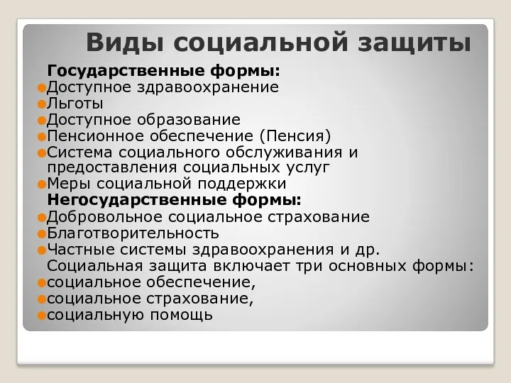 Виды социальной защиты Государственные формы: Доступное здравоохранение Льготы Доступное образование