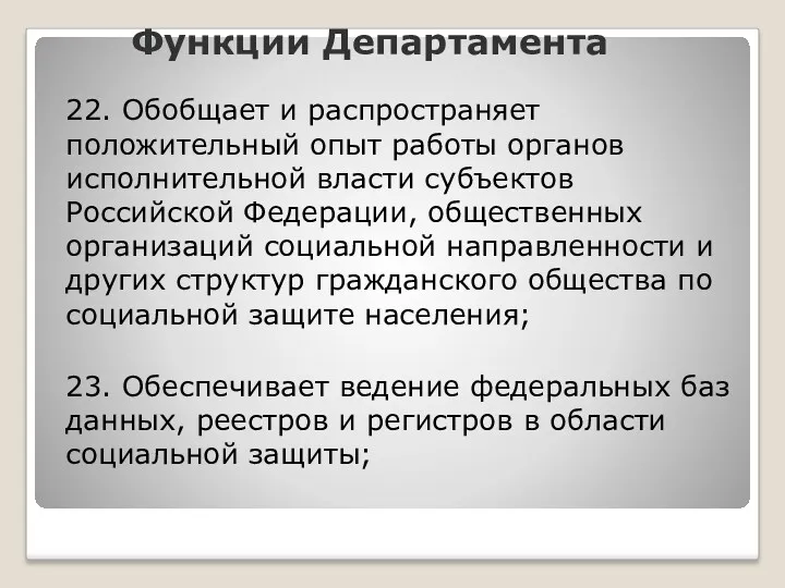 Функции Департамента 22. Обобщает и распространяет положительный опыт работы органов