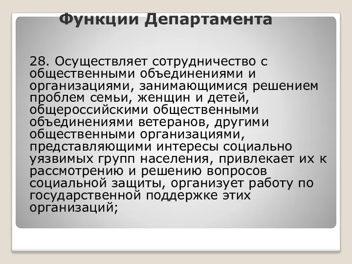 Функции Департамента 28. Осуществляет сотрудничество с общественными объединениями и организациями,