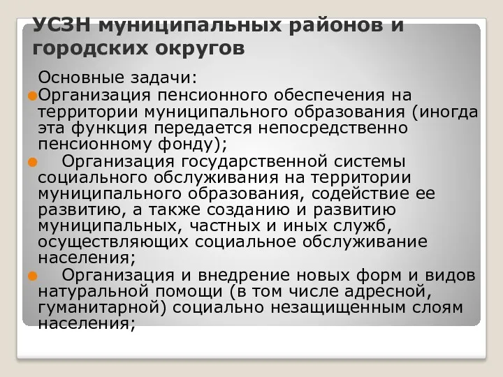 УСЗН муниципальных районов и городских округов Основные задачи: Организация пенсионного