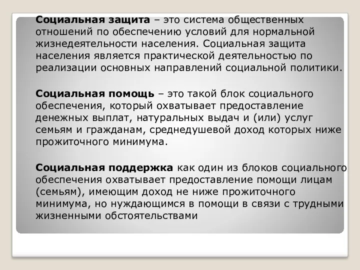 Социальная защита – это система общественных отношений по обеспечению условий