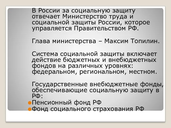 В России за социальную защиту отвечает Министерство труда и социальной