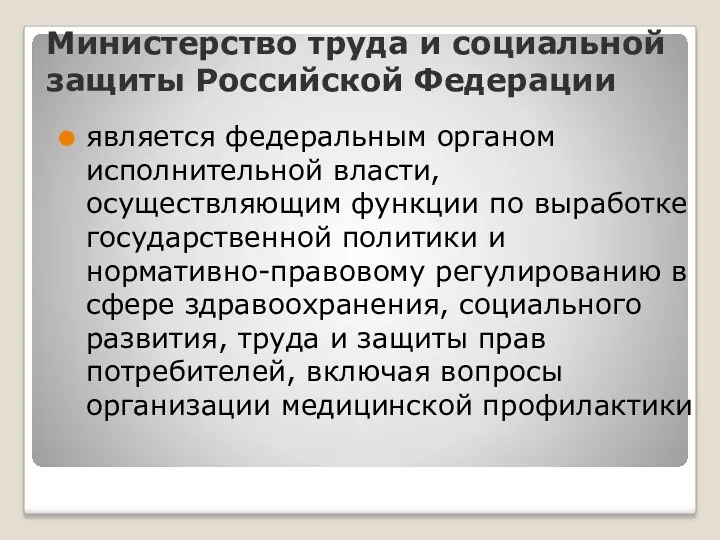 Министерство труда и социальной защиты Российской Федерации является федеральным органом