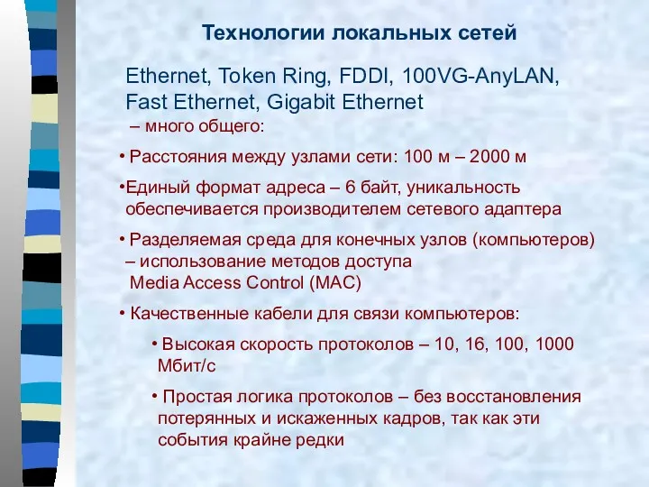 Технологии локальных сетей Ethernet, Token Ring, FDDI, 100VG-AnyLAN, Fast Ethernet,