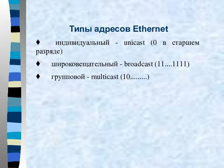 Типы адресов Ethernet ♦ индивидуальный - unicast (0 в старшем