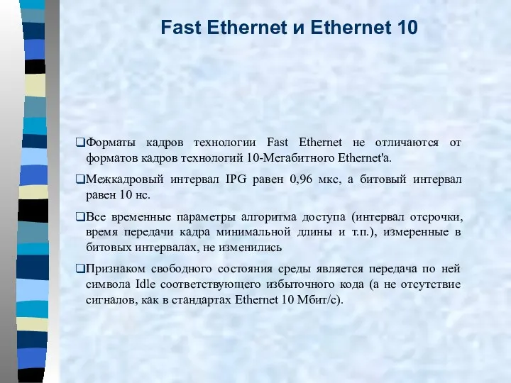Форматы кадров технологии Fast Ethernet не отличаются от форматов кадров