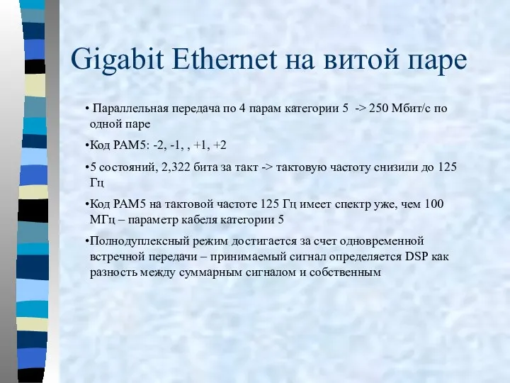 Gigabit Ethernet на витой паре Параллельная передача по 4 парам