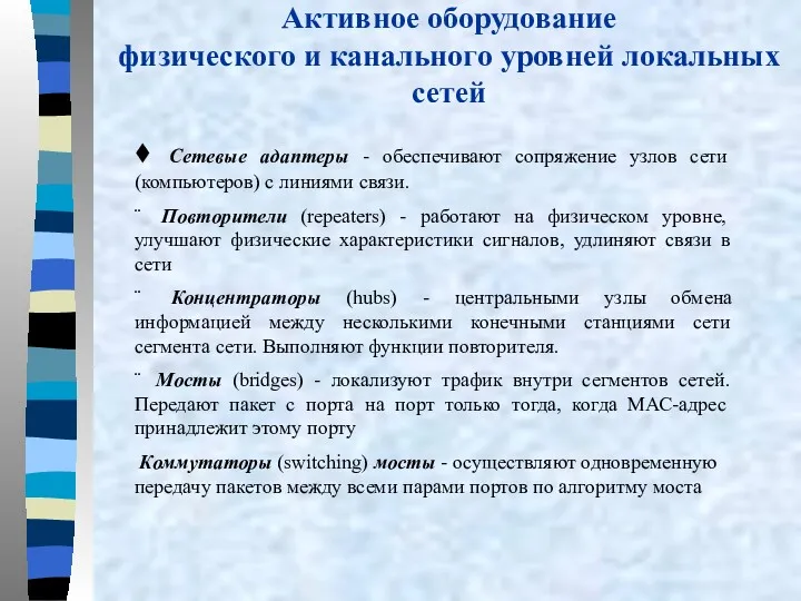 Активное оборудование физического и канального уровней локальных сетей ♦ Сетевые