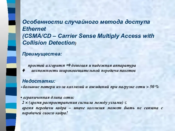 Особенности случайного метода доступа Ethernet (CSMA/CD – Carrier Sense Multiply