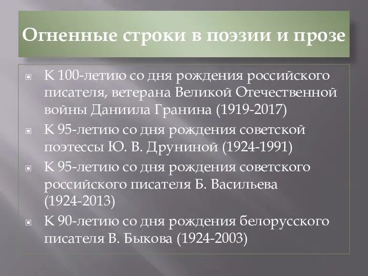 Огненные строки в поэзии и прозе К 100-летию со дня