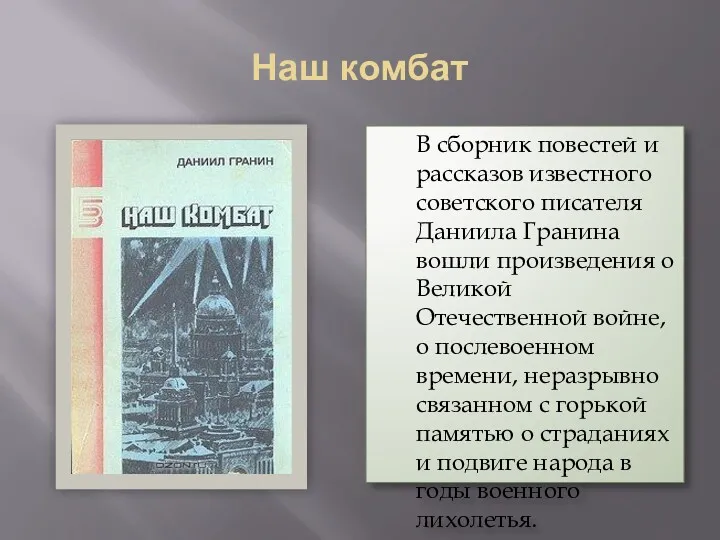 Наш комбат В сборник повестей и рассказов известного советского писателя