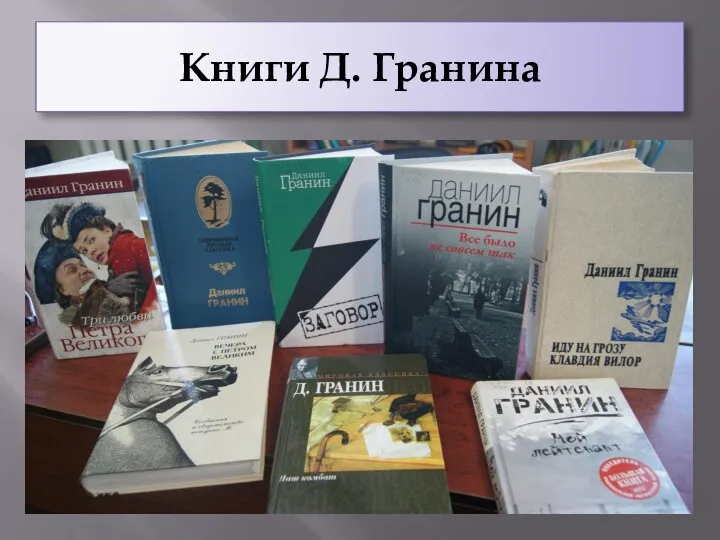 Книги Д. Гранина